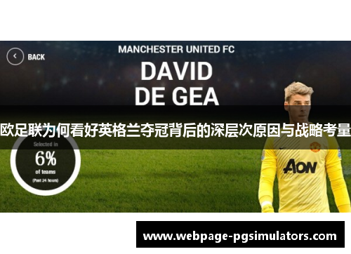欧足联为何看好英格兰夺冠背后的深层次原因与战略考量
