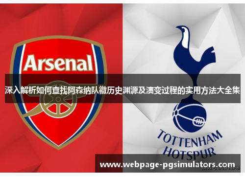 深入解析如何查找阿森纳队徽历史渊源及演变过程的实用方法大全集
