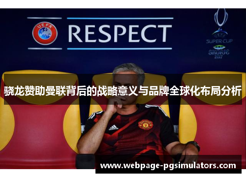 骁龙赞助曼联背后的战略意义与品牌全球化布局分析