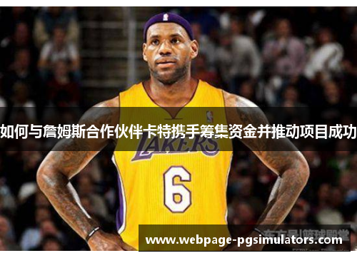 如何与詹姆斯合作伙伴卡特携手筹集资金并推动项目成功