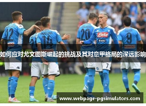 如何应对尤文图斯崛起的挑战及其对意甲格局的深远影响