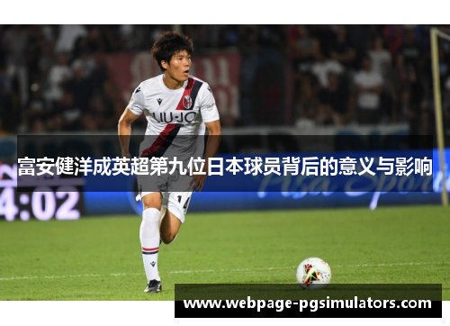 富安健洋成英超第九位日本球员背后的意义与影响