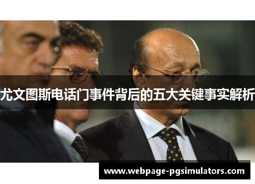 尤文图斯电话门事件背后的五大关键事实解析