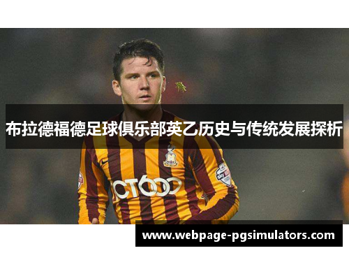 布拉德福德足球俱乐部英乙历史与传统发展探析