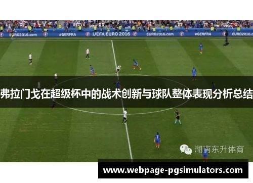 弗拉门戈在超级杯中的战术创新与球队整体表现分析总结