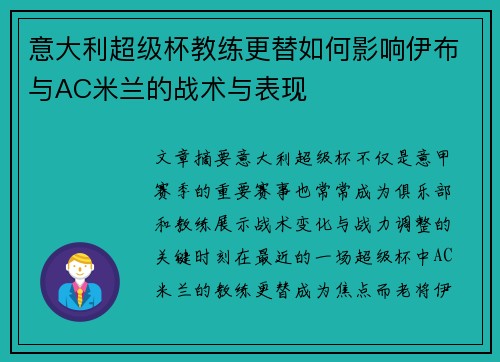意大利超级杯教练更替如何影响伊布与AC米兰的战术与表现