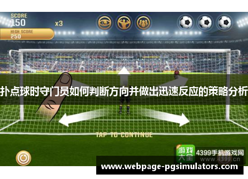 扑点球时守门员如何判断方向并做出迅速反应的策略分析