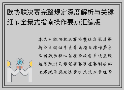 欧协联决赛完整规定深度解析与关键细节全景式指南操作要点汇编版