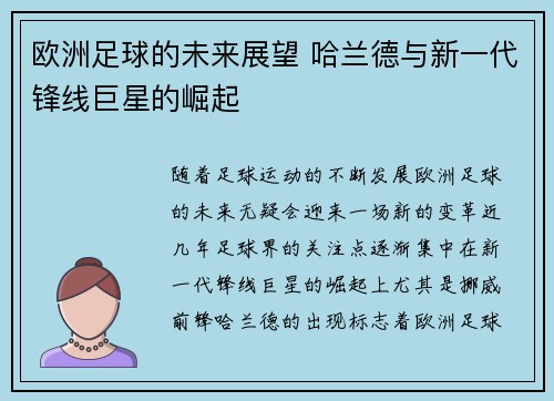 欧洲足球的未来展望 哈兰德与新一代锋线巨星的崛起