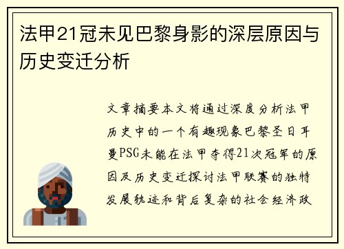 法甲21冠未见巴黎身影的深层原因与历史变迁分析