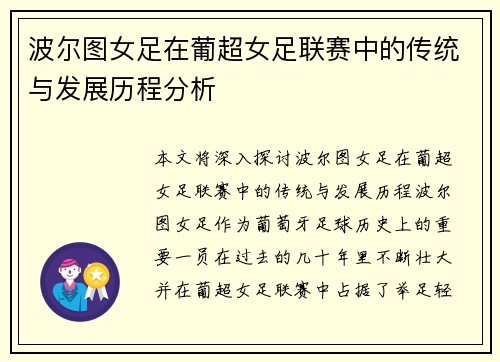 波尔图女足在葡超女足联赛中的传统与发展历程分析