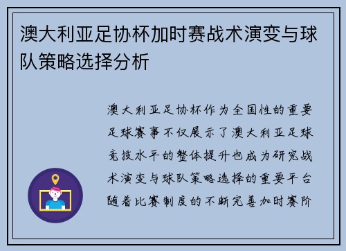 澳大利亚足协杯加时赛战术演变与球队策略选择分析