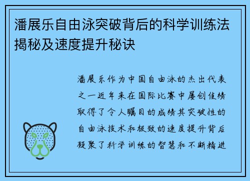 潘展乐自由泳突破背后的科学训练法揭秘及速度提升秘诀