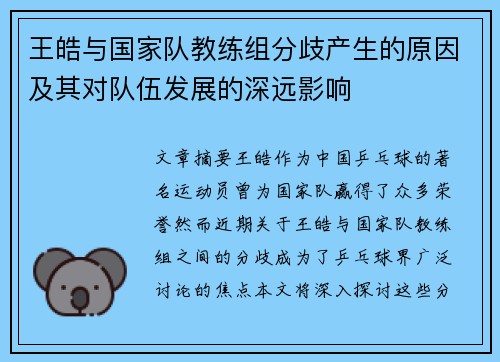 王皓与国家队教练组分歧产生的原因及其对队伍发展的深远影响