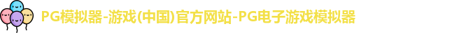 pg模拟器中文